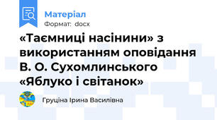 «Таємниці насінини» з використанням оповідання В. О. Сухомлинського «Яблуко і світанок»