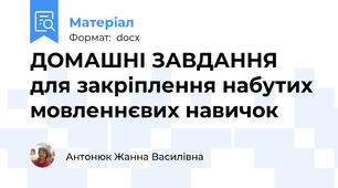 ДОМАШНІ ЗАВДАННЯ  для закріплення набутих мовленнєвих навичок