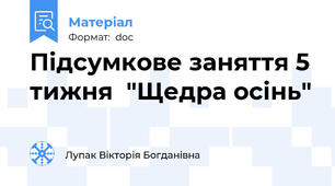 Підсумкове заняття 5 тижня  "Щедра осінь"