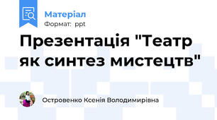 Презентація "Театр як синтез мистецтв"