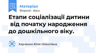 Етапи соціалізації дитини  від початку народження до дошкільного віку.