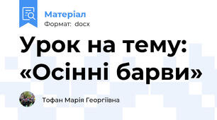 Урок на тему: «Осінні барви»