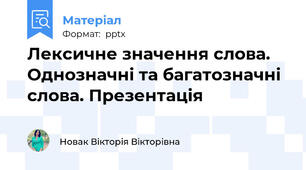 Лексичне значення слова. Однозначні та багатозначні слова. Презентація