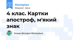 4 клас. Картки апостроф, м'який знак