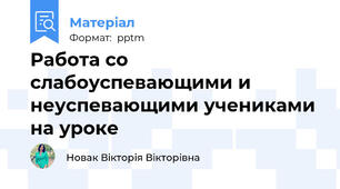 Работа со слабоуспевающими и неуспевающими учениками на уроке