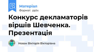 Конкурс декламаторів віршів Шевченка. Презентація