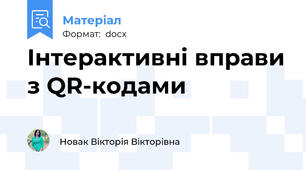 Інтерактивні вправи з QR-кодами