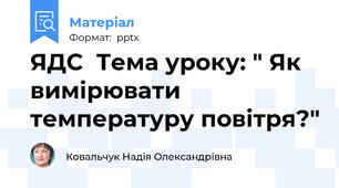 ЯДС  Тема уроку: " Як вимірювати температуру повітря?"