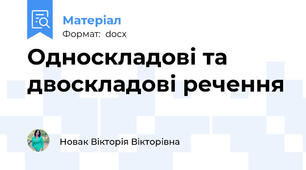 Односкладові та двоскладові речення