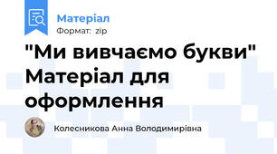 "Ми вивчаємо букви" Матеріал для оформлення