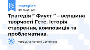Трагедія ” Фауст ” – вершина творчості Гете. Історія створення, композиція та проблематика.