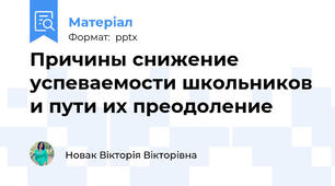 Причины снижение успеваемости школьников и пути их преодоление
