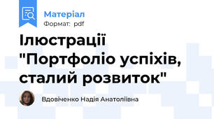 Ілюстрації "Портфоліо успіхів, сталий розвиток"