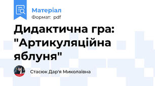 Дидактична гра: "Артикуляційна яблуня"