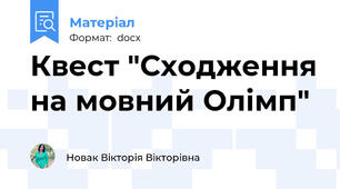 Квест "Сходження на мовний Олімп"