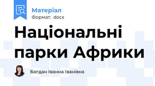 Національні парки Африки
