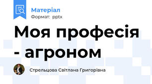Моя професія - агроном
