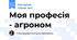 Моя професія - агроном
