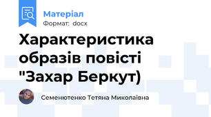 Характеристика образів повісті "Захар Беркут)