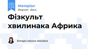 Фізкульт хвилинака Африка