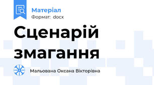 Сценарій змагання