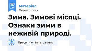 Зима. Зимові місяці. Ознаки зими в неживій природі.