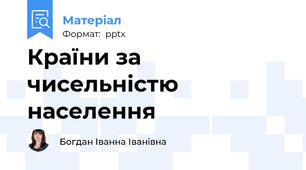 Країни за чисельністю населення
