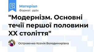 "Модернізм. Основні течії першої половини XX століття"