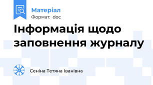 Інформація щодо заповнення журналу