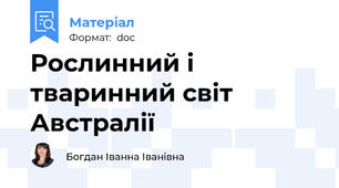 Рослинний і тваринний світ Австралії