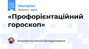 «Профорієнтаційний гороскоп»