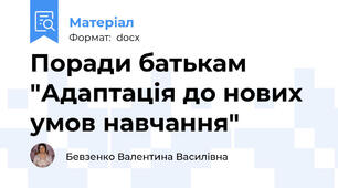 Поради батькам "Адаптація до нових умов навчання"