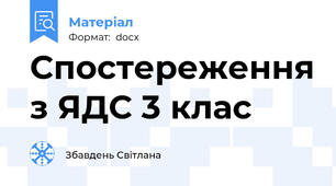 Спостереження з ЯДС 3 клас