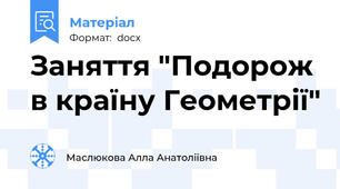 Заняття "Подорож в країну Геометрії"