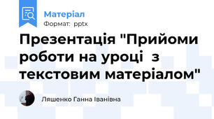 Презентація "Прийоми роботи на уроці  з текстовим матеріалом"