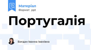 Португалія