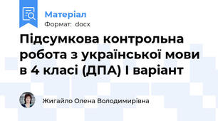 Підсумкова контрольна робота з української мови в 4 класі (ДПА) І варіант