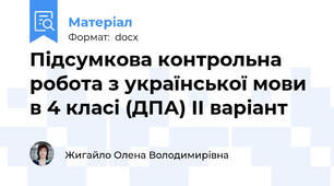 Підсумкова контрольна робота з української мови в 4 класі (ДПА) ІІ варіант