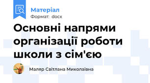 Основні напрями організації роботи школи з сім'єю