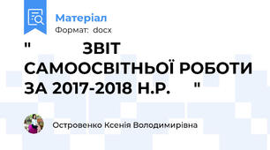 "           ЗВІТ САМООСВІТНЬОЇ РОБОТИ ЗА 2017-2018 Н.Р.     "