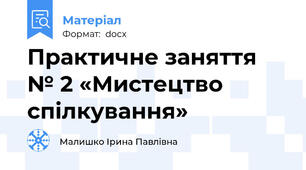 Практичне заняття № 2 «Мистецтво спілкування»