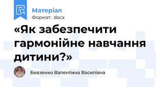 «Як забезпечити гармонійне навчання дитини?»
