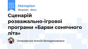Сценарій розважально-ігрової програми «Барви сонячного літа»