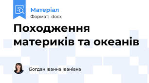 Походження материків та океанів