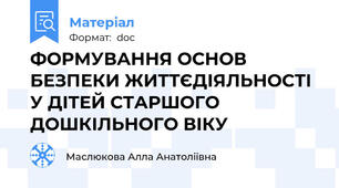ФОРМУВАННЯ ОСНОВ  БЕЗПЕКИ ЖИТТЄДІЯЛЬНОСТІ У ДІТЕЙ СТАРШОГО ДОШКІЛЬНОГО ВІКУ