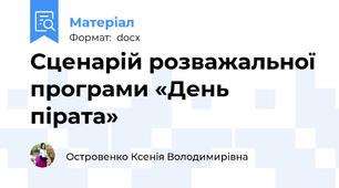 Сценарій розважальної програми «День пірата»