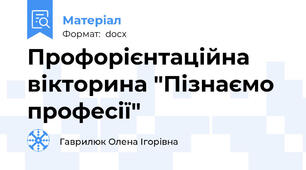 Профорієнтаційна вікторина "Пізнаємо професії"