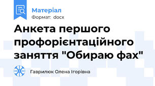 Анкета першого профорієнтаційного заняття "Обираю фах"
