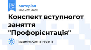 Конспект вступногот заняття  "Профорієнтація"
