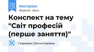 Конспект на тему "Світ професій (перше заняття)"